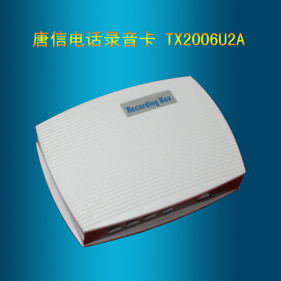 唐信TX2006U2A电话录音盒 打造高效可靠的声讯管理新体验