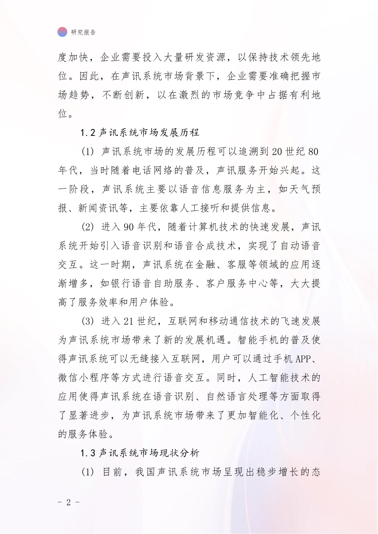 2025年中国声讯系统市场全面调研及行业投资潜力预测报告